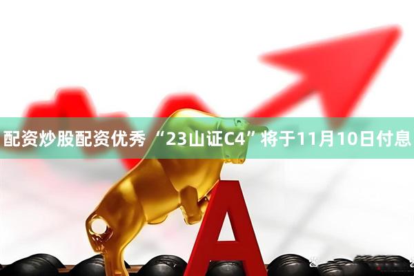配资炒股配资优秀 “23山证C4”将于11月10日付息