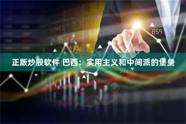 正版炒股软件 巴西：实用主义和中间派的堡垒
